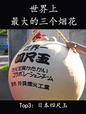世界上最大的三个烟花,每一颗都价值数百万
