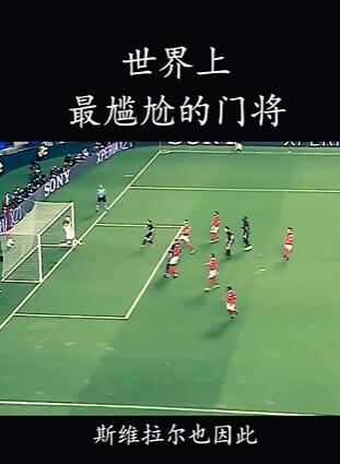 世界上最尴尬的门将,喝水哥弗莱肯
