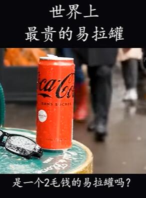 世界上最贵的易拉罐,原本价值2毛,手工制作后卖到14000