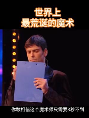 世界上最荒诞的魔术