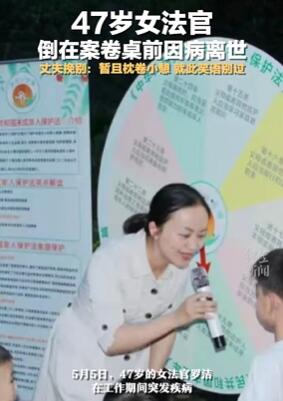 47岁女法官倒在案卷桌前因病离世