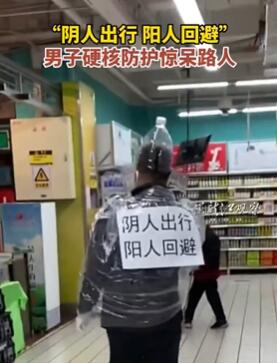 男子逛超市硬核防护惊呆路人:阴人出行阳人回避