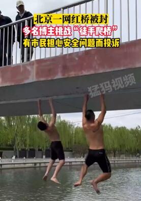 北京龙潭公园附近网红桥被封 多名运动博主曾挑战徒手爬桥