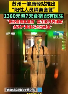 苏州一健康驿站推出阳性人员隔离套餐