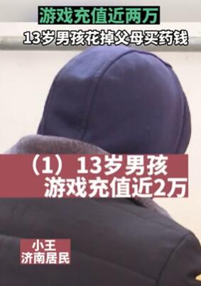 13岁男孩将父母买药钱给游戏充值