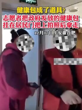 志愿者送健康包被质疑摆拍,这事你咋看?