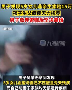 男子发现5岁女儿非亲 放弃索赔后离婚