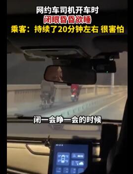 网约车司机开车时昏昏欲睡引乘客恐慌