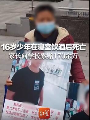 16岁少年寝室饮酒后死亡 家长向学校索赔170余万