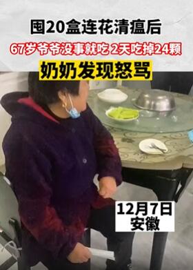 老人囤20盒连花清瘟没事就吃
