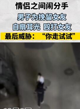 深圳一男子为挽留女友自扇耳光并殴打女友