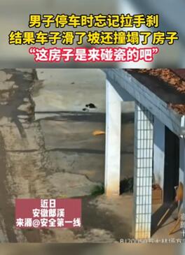 男子停车忘拉手刹撞塌房子
