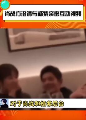 肖战方澄清与杨紫亲密互动视频