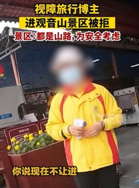 视障旅行博主进观音山景区被拒