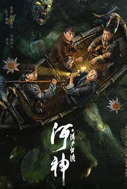 河神·诡水怪谈