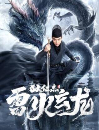 狄仁杰之雷火玄龙