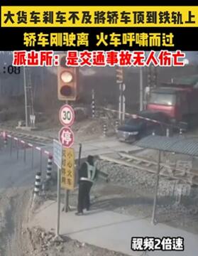 货车刹车不及将前方轿车顶到铁轨上险酿事故