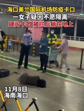 海口一女子疑因不愿隔离硬闯卡口 被拦后躺地上
