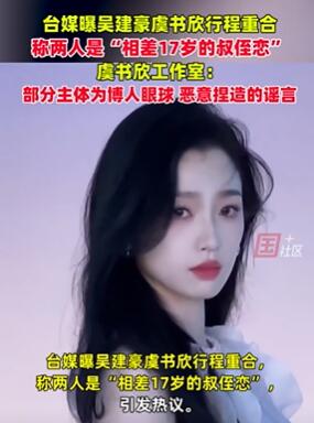 虞书欣工作室辟谣与吴建豪恋情传闻