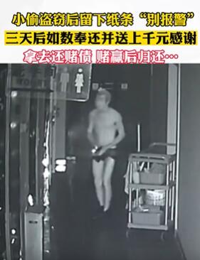 小偷盗窃后留纸条求别报警,三天后如数奉还?