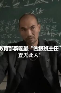 最凶狠班主任走红网络,教育部:查无此人系假冒