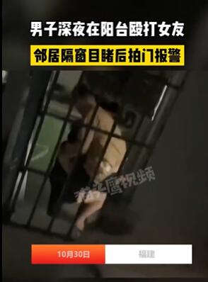 男子阳台殴打女友被邻居制止