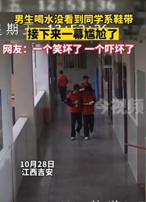 学生走路不小心搂住老师肩膀 发现时差点喷老师一脸水