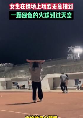 石家庄一高校女生无意拍到一巨大火球划过天空