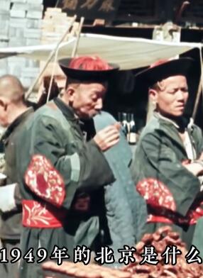 1949年北京彩色绝版影像:曾被苏联封存68年