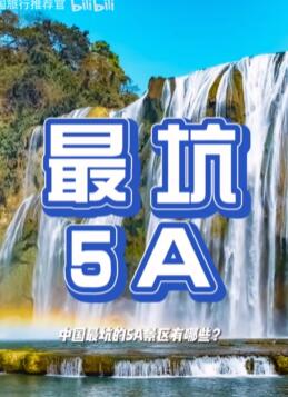 中国最坑的十大5A景区