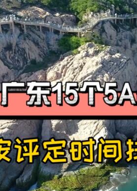 广东15个5A景区,你去过几个
