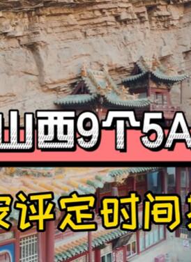 山西9个5A景区,你去过几个