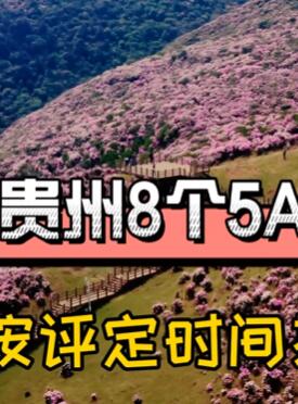 贵州8个5A景区,你去过几个