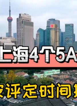 上海4个5A景区,你去过几个