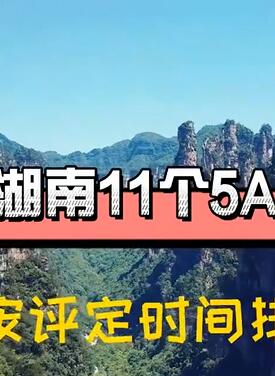 湖南旅游十一个5A景区,你都去过哪几个