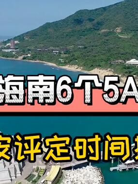 海南6个5A景区,你去过几个