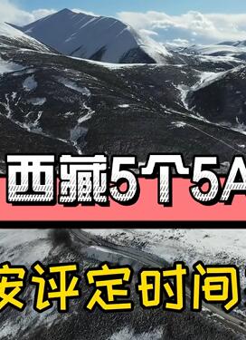 西藏5个5A景区,你去过几个
