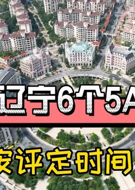 辽宁6个5A景区,你去过几个