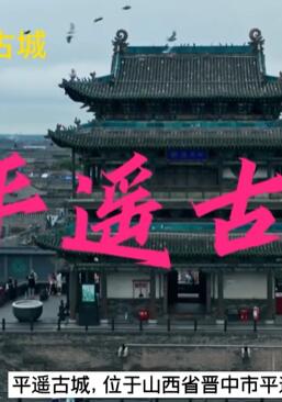 山西5A景区之---平遥古城