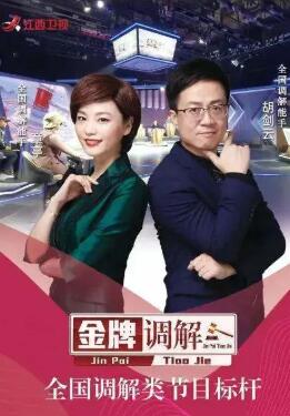 金牌调解2025