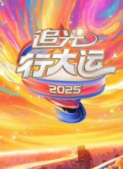 2025文化开年·追光行大运