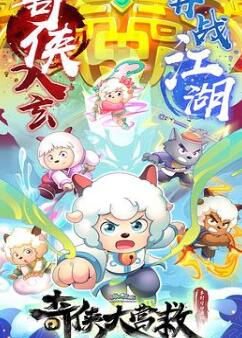 喜羊羊与灰太狼之奇侠大营救