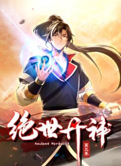 绝世丹神动态漫画第三季