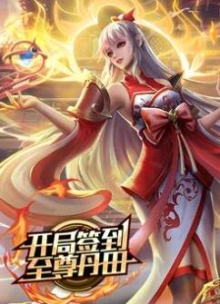 开局签到至尊丹田动态漫画