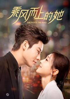 乘风而上的她