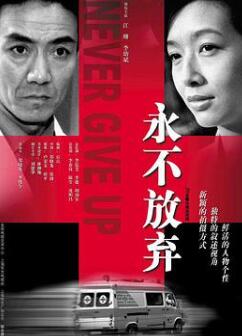 永不放弃2001