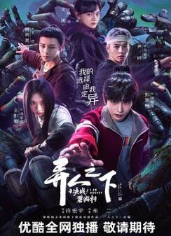 异人之下之决战!碧游村