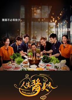 人生酱美味