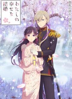 我的幸福婚约第二季