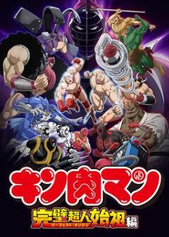 筋肉人完美超人始祖篇第二季